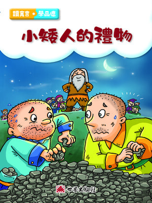 cover image of 小矮人的禮物（繁體中文版）